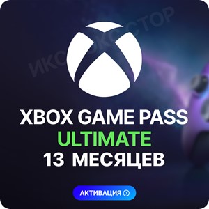 ✅XBOX GAME PASS ULTIMATE – 13 МЕСЯЦЕВ 🚀