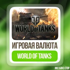 ✅ World of Tanks | WOT 🚀 850 - 50000 Золото 🔥 Xbox