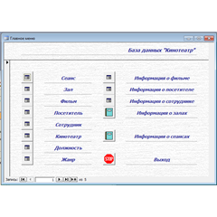 База данных Кинотеатр Access