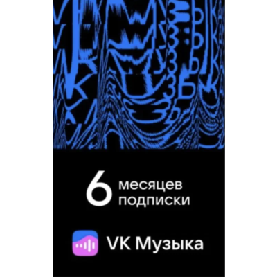 ПРОМОКОД ВК VK МУЗЫКА — 6 МЕСЯЦЕВ ДЛЯ ВСЕХ АККАУНТОВ
