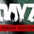 Dayz Livonia Edition STEAM Россия