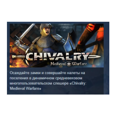 Chivalry: Medieval Warfare АВТОДОСТАВКА STEAM GLOBAL МГНОВЕННО ЛИЦЕНЗИЯ