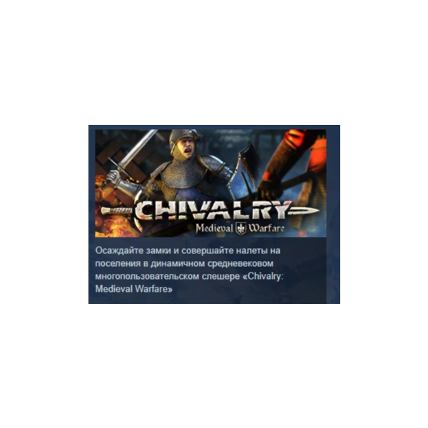Chivalry: Medieval Warfare АВТОДОСТАВКА STEAM GLOBAL МГНОВЕННО ЛИЦЕНЗИЯ