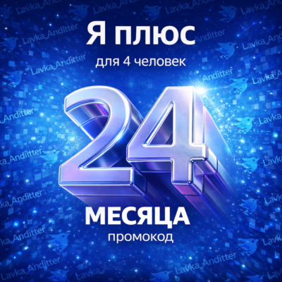 ⭐️Промокод Я Плюс (Мульти) - на 24 месяца