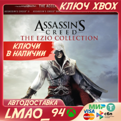 ❗ASSASSIN´S CREED THE EZIO COLLECTION❗XBOX🔑КЛЮЧ❗