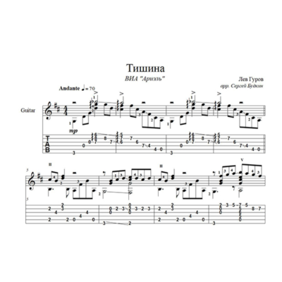 Тишина (ВИА Ариэль) для гитары