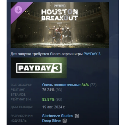 PAYDAY 3: Houston Breakout Heist АВТОДОСТАВКА STEAM РОССИЯ