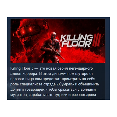Killing Floor 3 АВТОДОСТАВКА STEAM GLOBAL МГНОВЕННО ЛИЦЕНЗИЯ