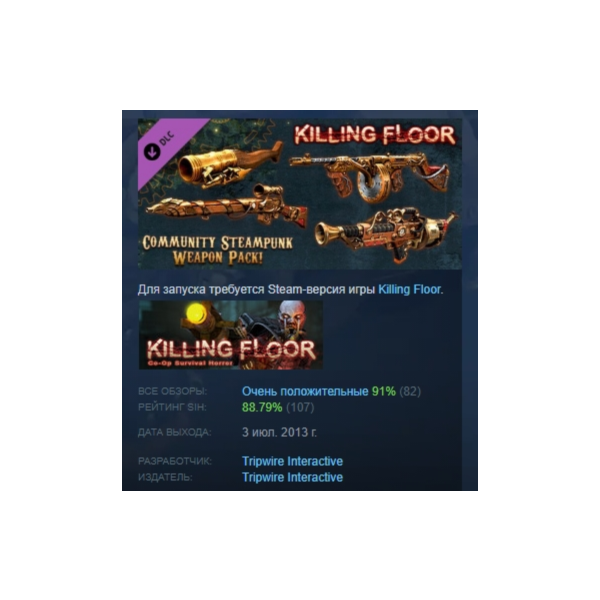 Killing Floor — Community Weapon Pack 2 АВТОДОСТАВКА STEAM РОССИЯ