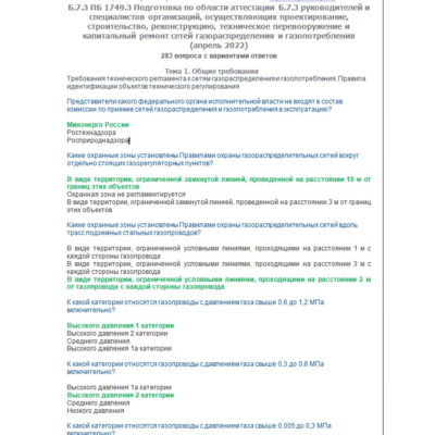 Б.7.3 ПБ 1749.3 (апрель 2022)