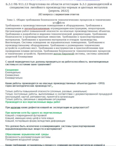 Б.3.1 ПБ 911.12 (апрель 2022)