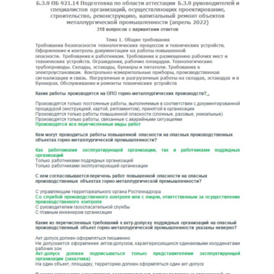 Б.3.9 ПБ 921.14 (апрель 2022)