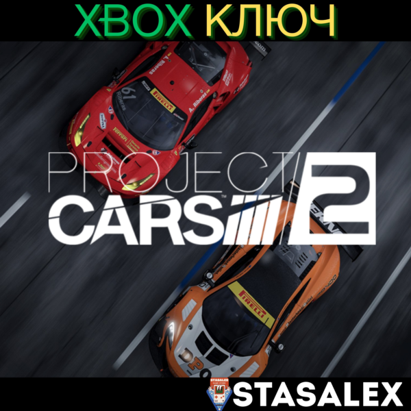 PROJECT CARS 2 XBOX ONE & SERIES X|S КЛЮЧ