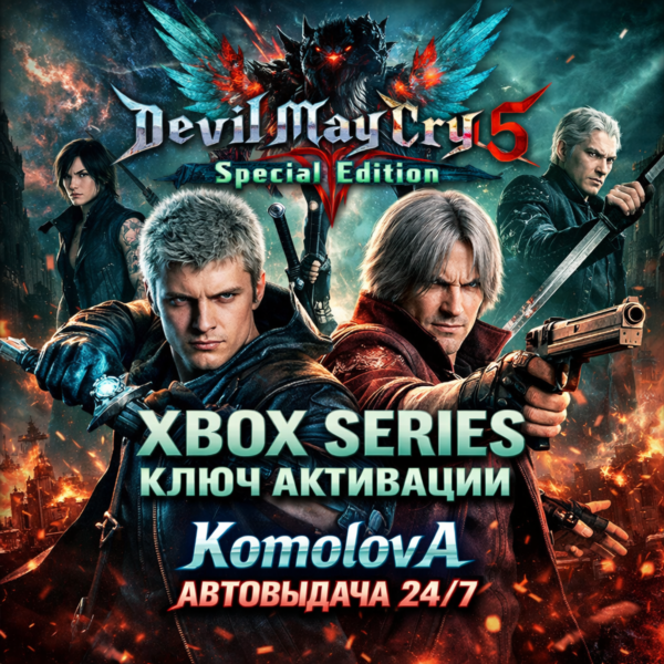 ВЕСЬ МИР Devil May Cry 5 Special Edition XBOX SERIES X|S КЛЮЧ