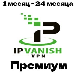 IPVANISH  VPN - 2022-2023 год  премиум + ПОДАРОК