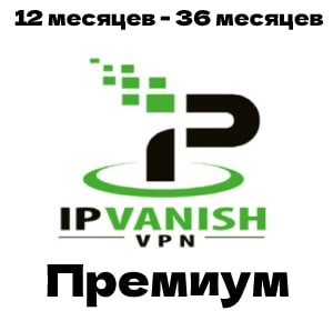 IPVANISH  VPN - 2023-2024  год  премиум