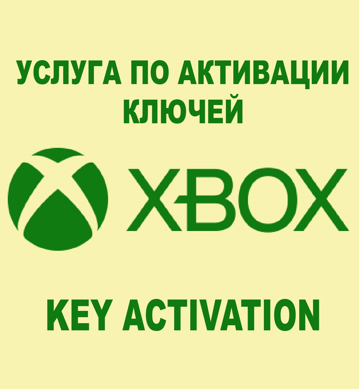 Xbox ключ