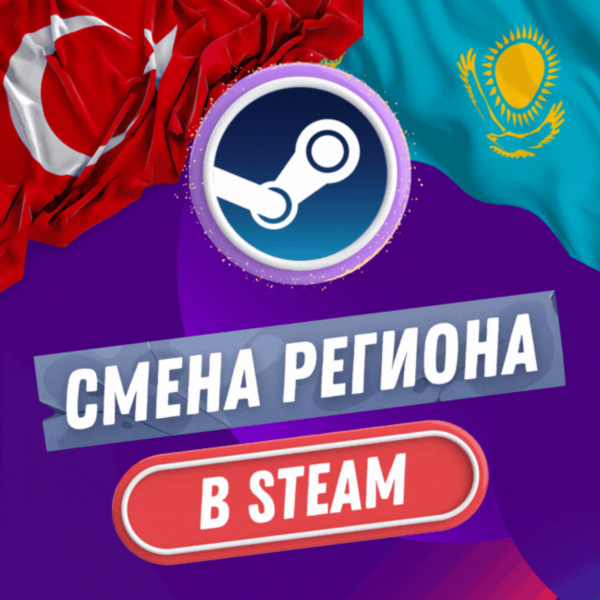 СТИМ СМЕНА РЕГИОН ТУРЦИЯ & КАЗАХСТАН (БЫСТРО)