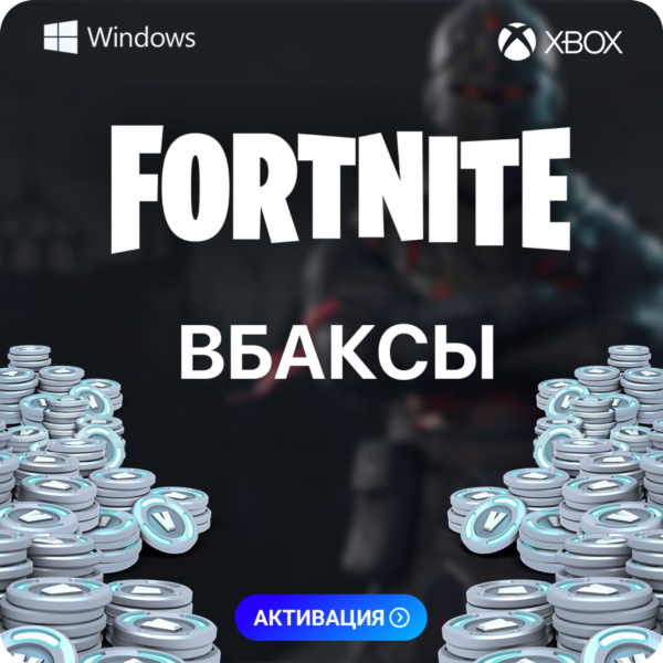 ФОРТНАЙТ В-БАКСЫ — ЛЮБОЙ РЕГИОН PC-XBOX-PS