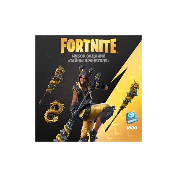 FORTNITE набор заданий ТАЙНЫ ХРАНИТЕЛЯ 1500VB XBOX КЛЮЧ