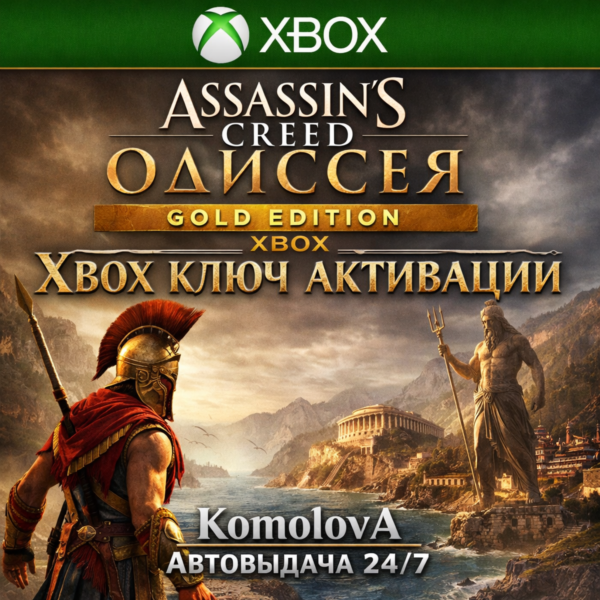Assassin´s Creed Одиссея GOLD EDITION XBOX КЛЮЧ +