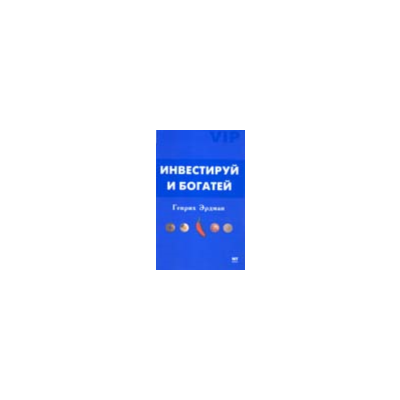 Инвестируй и богатей