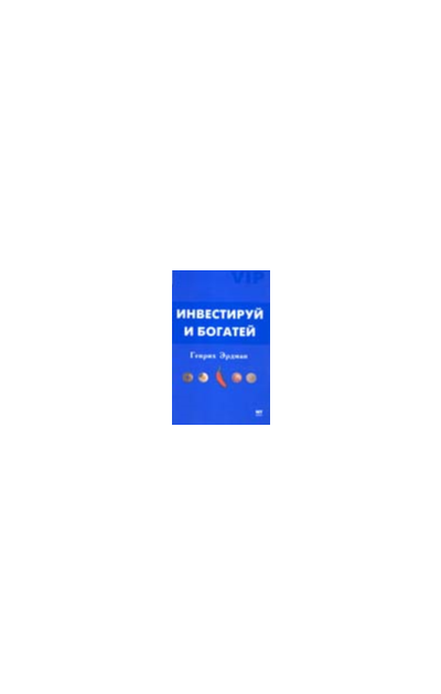Инвестируй и богатей