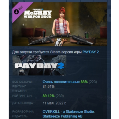 PAYDAY 2: McShay Weapon Pack DLC АВТОДОСТАВКА STEAM РОССИЯ