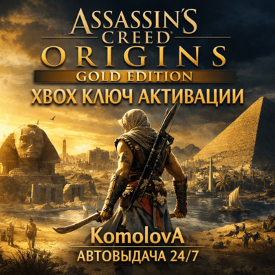 🌍Assassin´s Creed Истоки - GOLD EDITION XBOX ONE / XBOX SERIES X|S КЛЮЧ 🔑