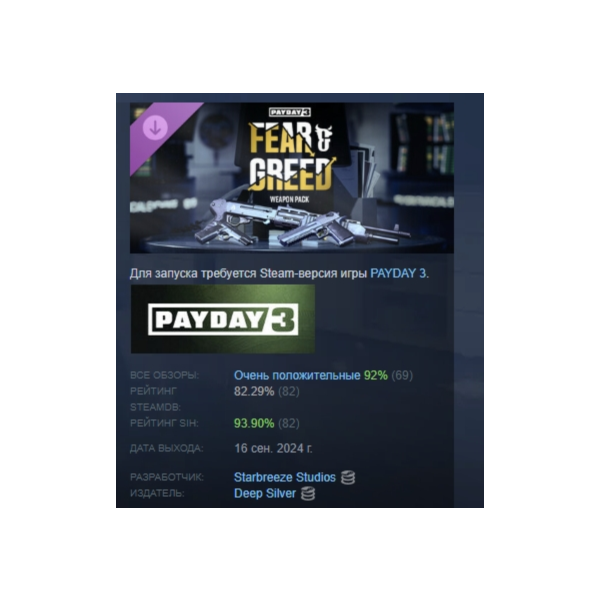 PAYDAY 3: Fear & Greed Weapon Pack DLC АВТОДОСТАВКА STEAM РОССИЯ