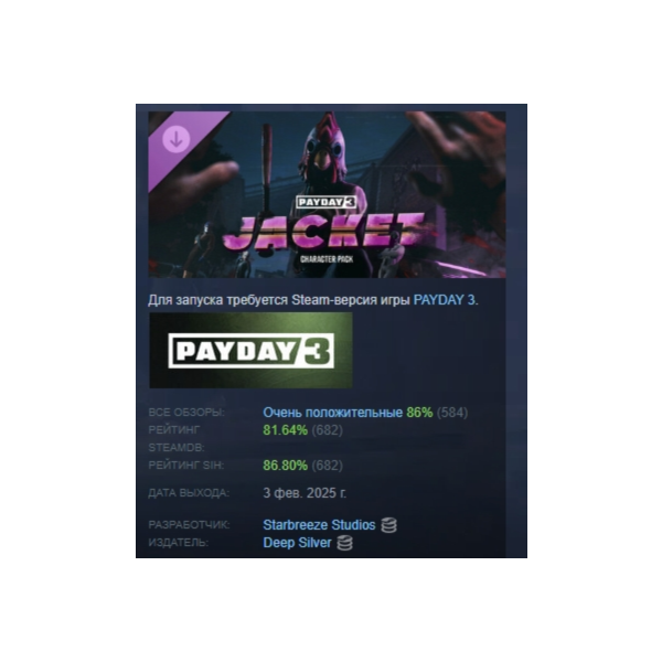 PAYDAY 3: Jacket Character Pack DLC АВТОДОСТАВКА STEAM РОССИЯ