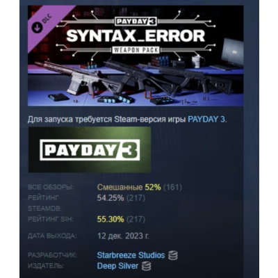 PAYDAY 3: Syntax Error Weapon Pack DLC АВТОДОСТАВКА STEAM РОССИЯ