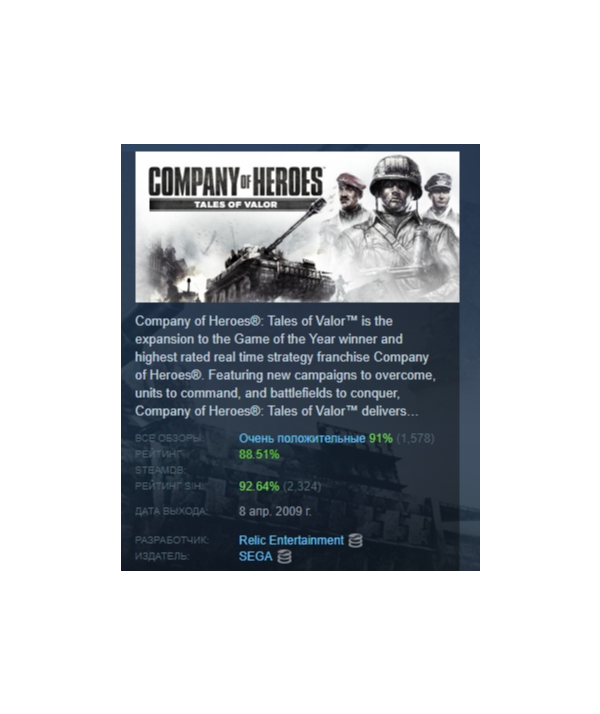 Company of Heroes: Tales of Valor АВТОДОСТАВКА STEAM GLOBAL МГНОВЕННО ЛИЦЕНЗИЯ