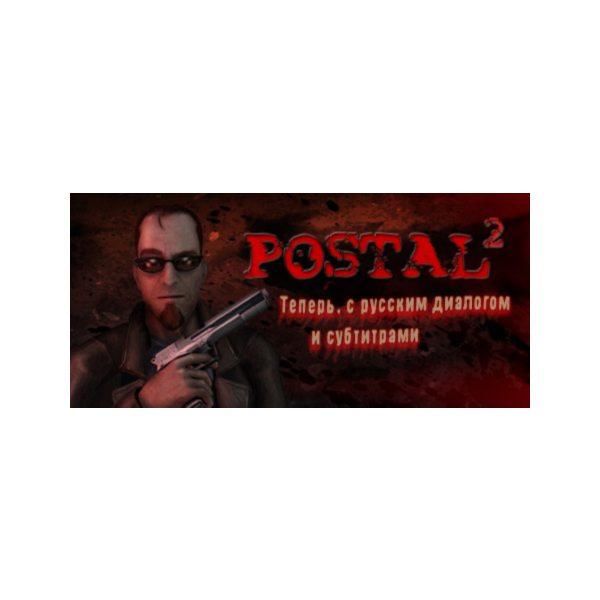 POSTAL 2 | GOG АККАУНТ | СМЕНА ДАННЫХ