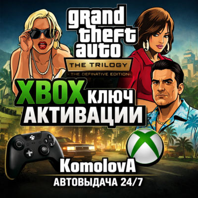 🌍GRAND THEFT AUTO: THE TRILOGY – 3 ИГРЫ XBOX ONE / XBOX SERIES X|S КЛЮЧ🔑+🎁