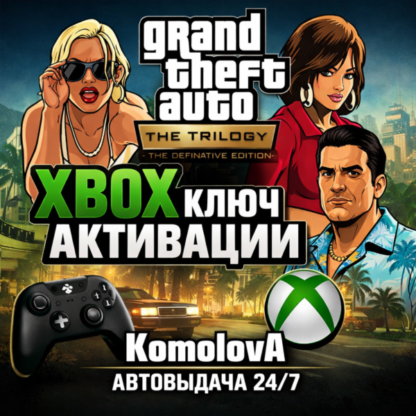 GRAND THEFT AUTO: THE TRILOGY – 3 ИГРЫ XBOX ONE / XBOX SERIES X|S КЛЮЧ