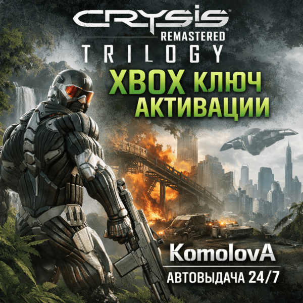 Crysis Remastered Trilogy (1+2+3) XBOX КЛЮЧ + GIFT