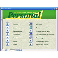 База данных Рекрутинговое агентство.mdb