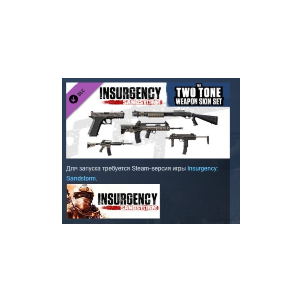 Insurgency: Sandstorm — Two-Tone Weapon Skin Set DLC AUTODELIVERY STEAM РОССИЯ