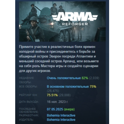 Arma Reforger АВТОДОСТАВКА STEAM GLOBAL МГНОВЕННО ЛИЦЕНЗИЯ
