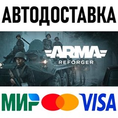 Arma Reforger * RU/KZ/СНГ/TR/AR * STEAM 🚀 АВТОДОСТАВКА