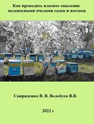 Как проводить платное опыление медоносными пчелами садов и посевов