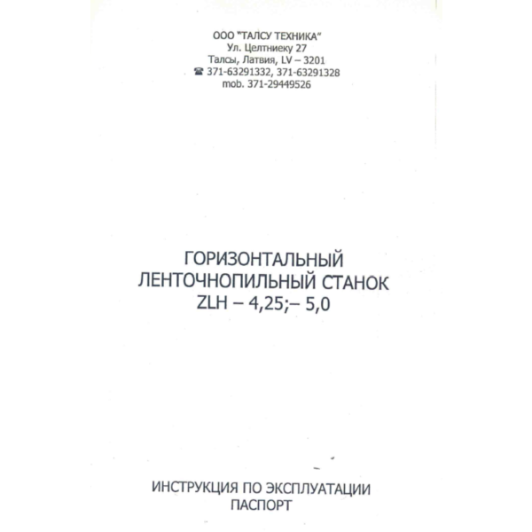 Паспорт на ленточную пилораму ZLH-4.25, -5.0