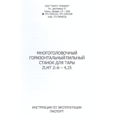 Инструкция многоголового ленточнопильного станка ZLHT