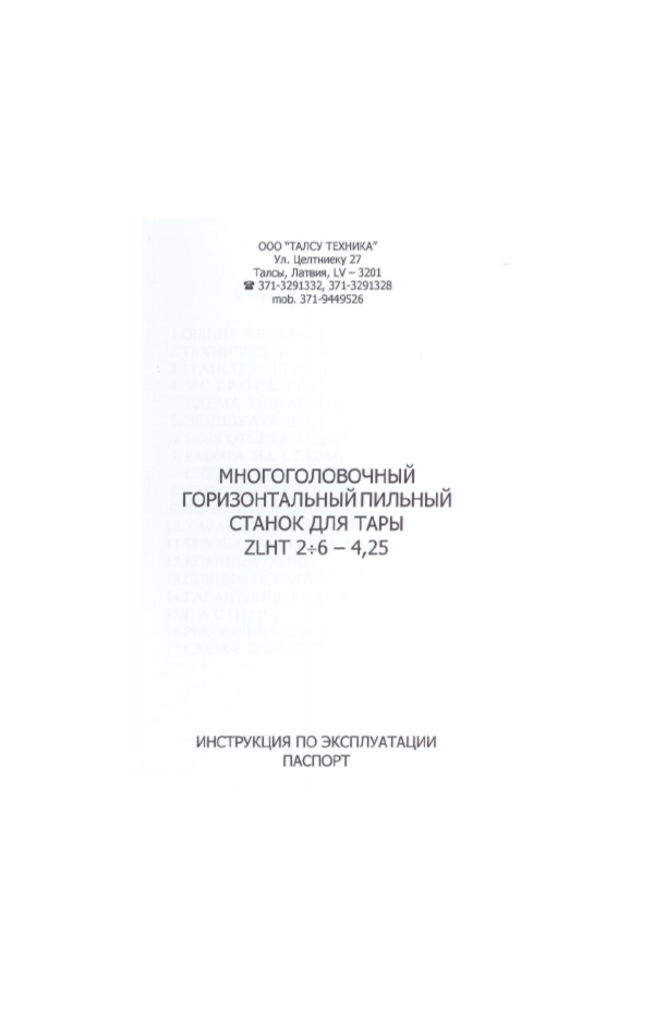 Инструкция многоголового ленточнопильного станка ZLHT