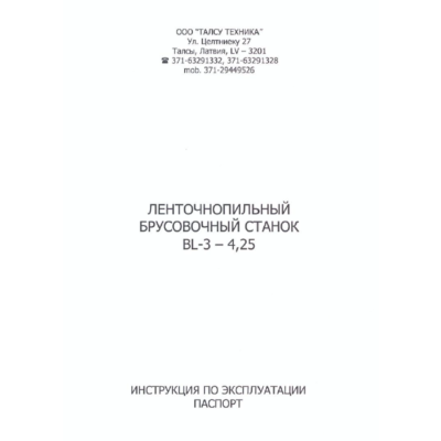 Инструкция ленточнопильного брусовочного станка BL3-425