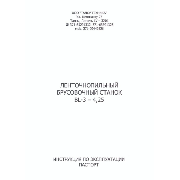 Инструкция ленточнопильного брусовочного станка BL3-425