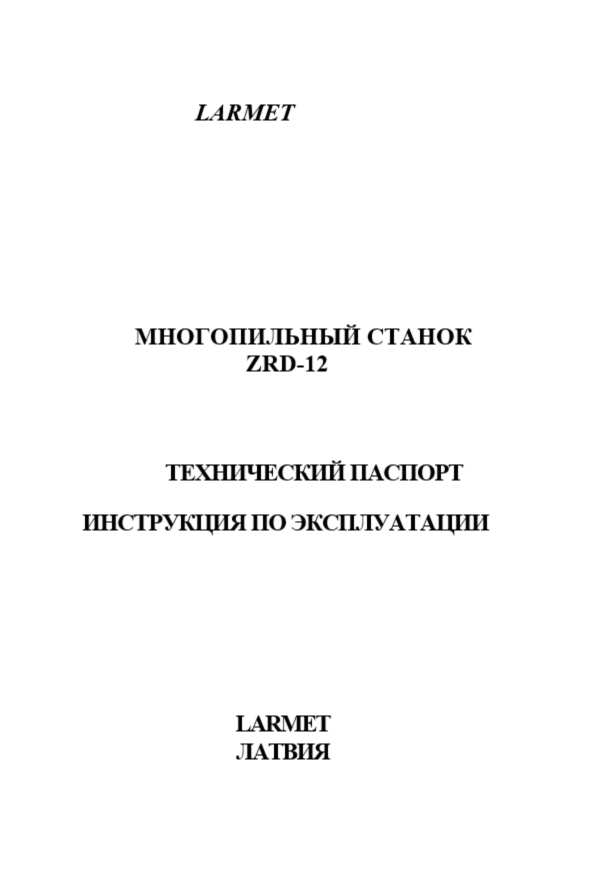Паспорт многопильного станка Larmet ZRD-12