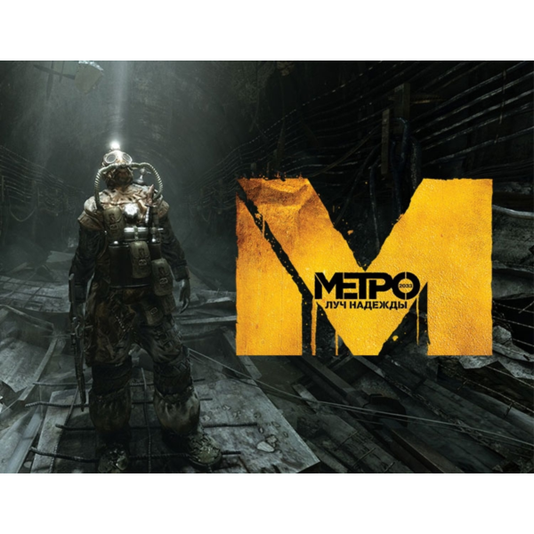 Метро 2033: Луч надежды STEAM Россия