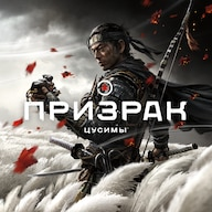 Ghost of Tsushima/Призрак Цусимы PS5 RUS ТОЛЬКО PS5 ✅